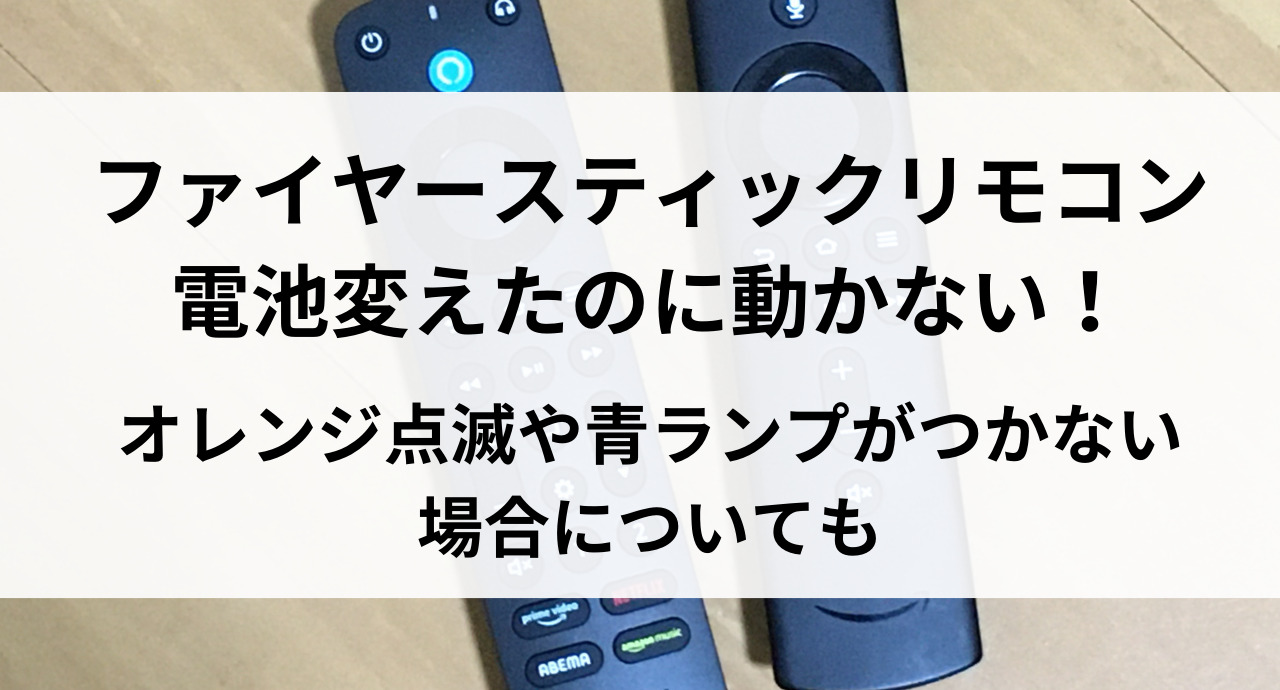 ファイヤースティックリモコン電池変えたのに動かない！オレンジ点滅や青ランプがつかない場合についても