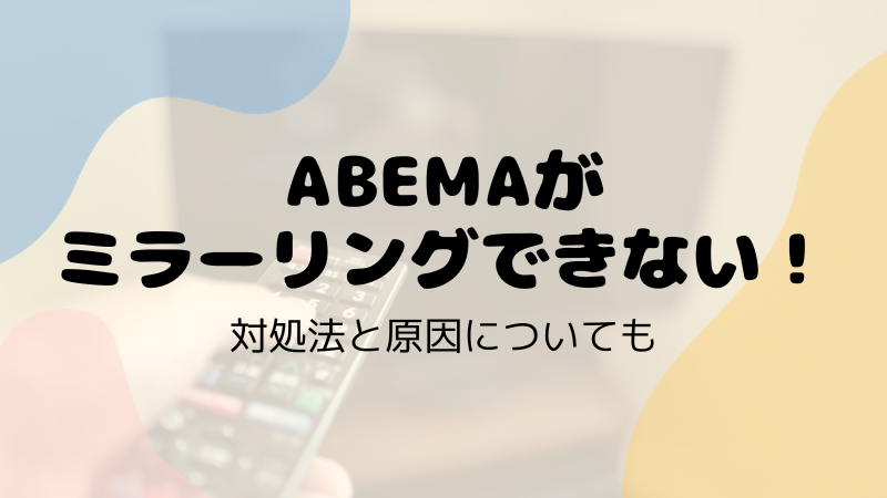 ABEMAがミラーリングできない！対処法と原因についても