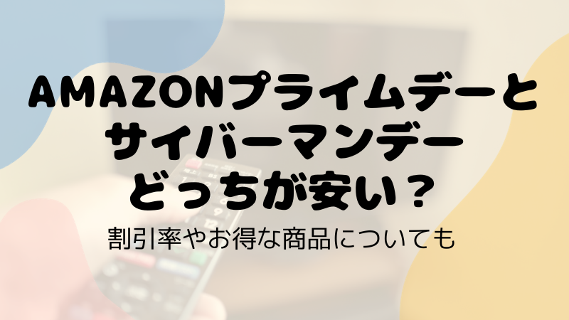 amazonプライムデーとサイバーマンデーどっちが安い？割引率やお得な商品についても