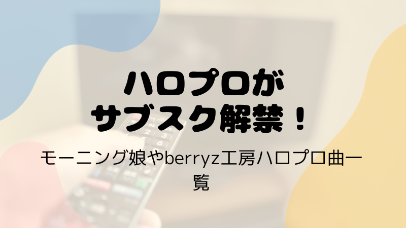 ハロプロがサブスク解禁！モーニング娘やberryz工房ハロプロ曲一覧